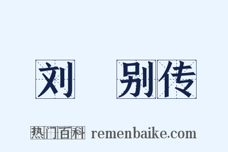 刘廙别传是什么意思的图片